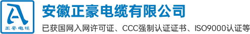 安徽正豪電纜有限公司【官網(wǎng)】